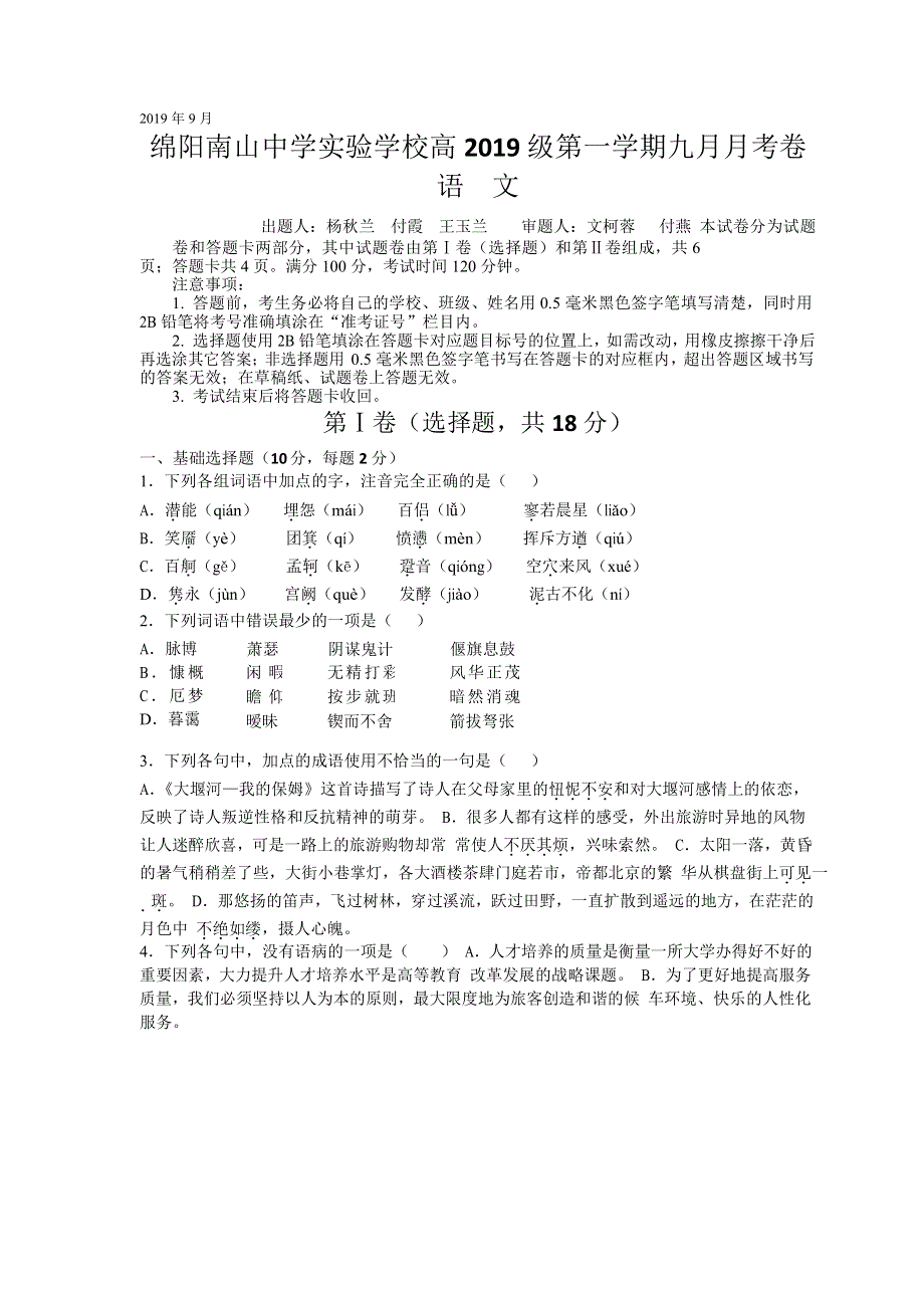 四川省绵阳市南山中学实验学校2020届高三9月月考语文试题 WORD版缺答案.doc_第1页