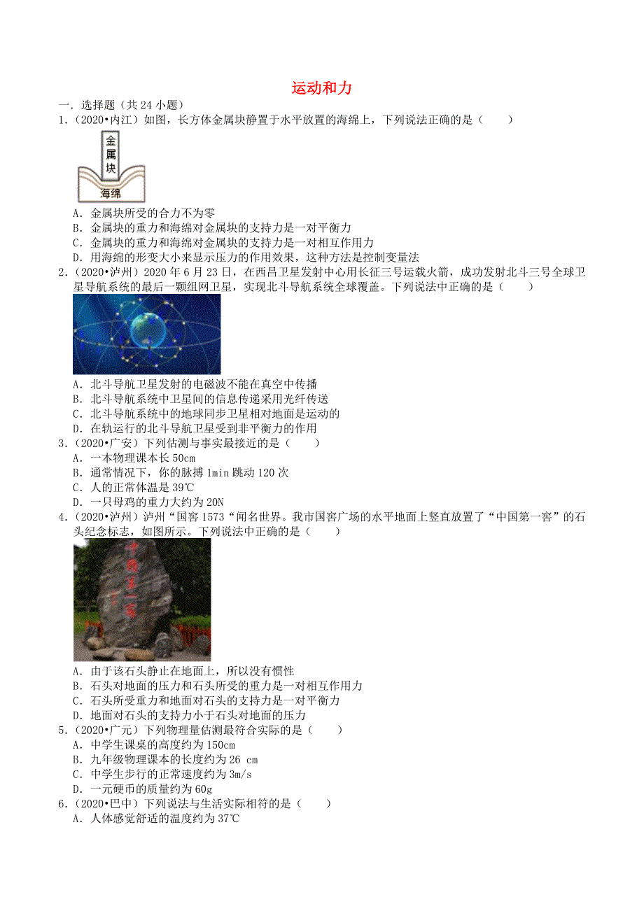 四川省2019-2020学年中考物理试题分类汇编 专题6 运动和力（含解析).docx_第1页