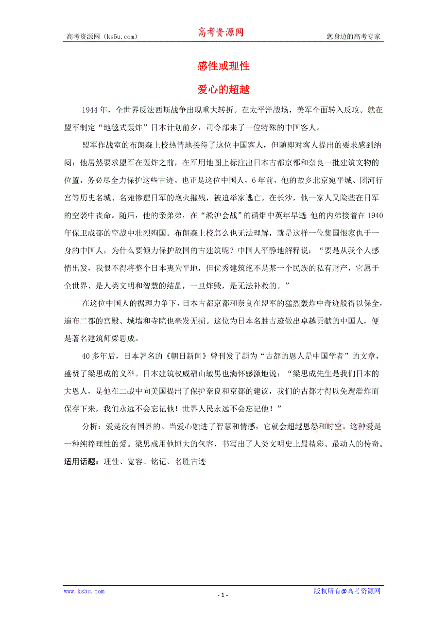 2012届高考语文高分作文必备话题素材 感性或理性.doc_第1页