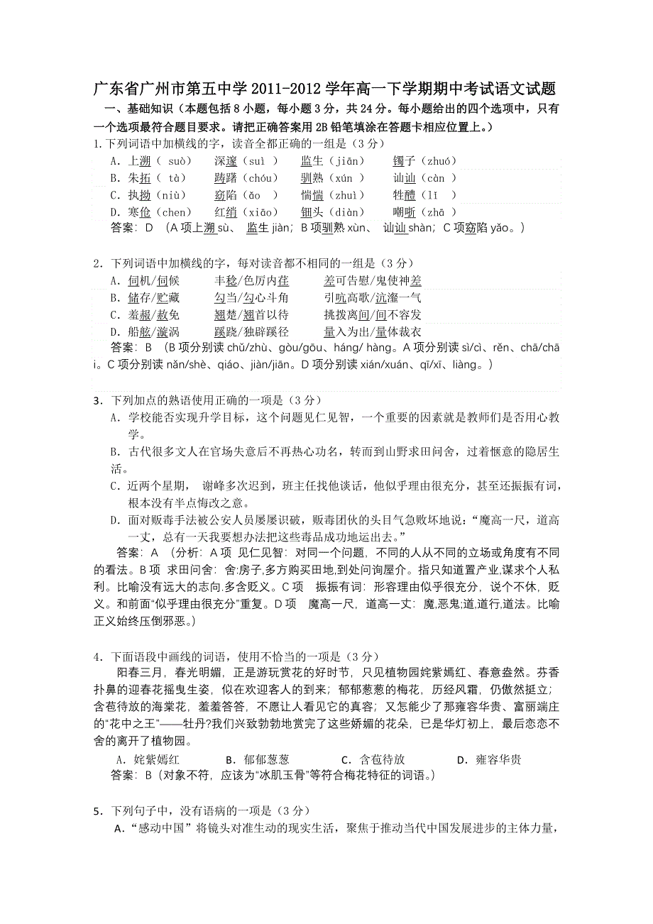 广东省广州市第五中学2011-2012学年高一下学期期中考试语文试题.doc_第1页