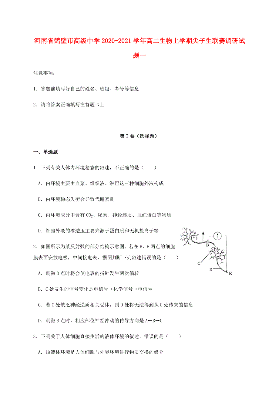 河南省鹤壁市高级中学2020-2021学年高二生物上学期尖子生联赛调研试题一.doc_第1页