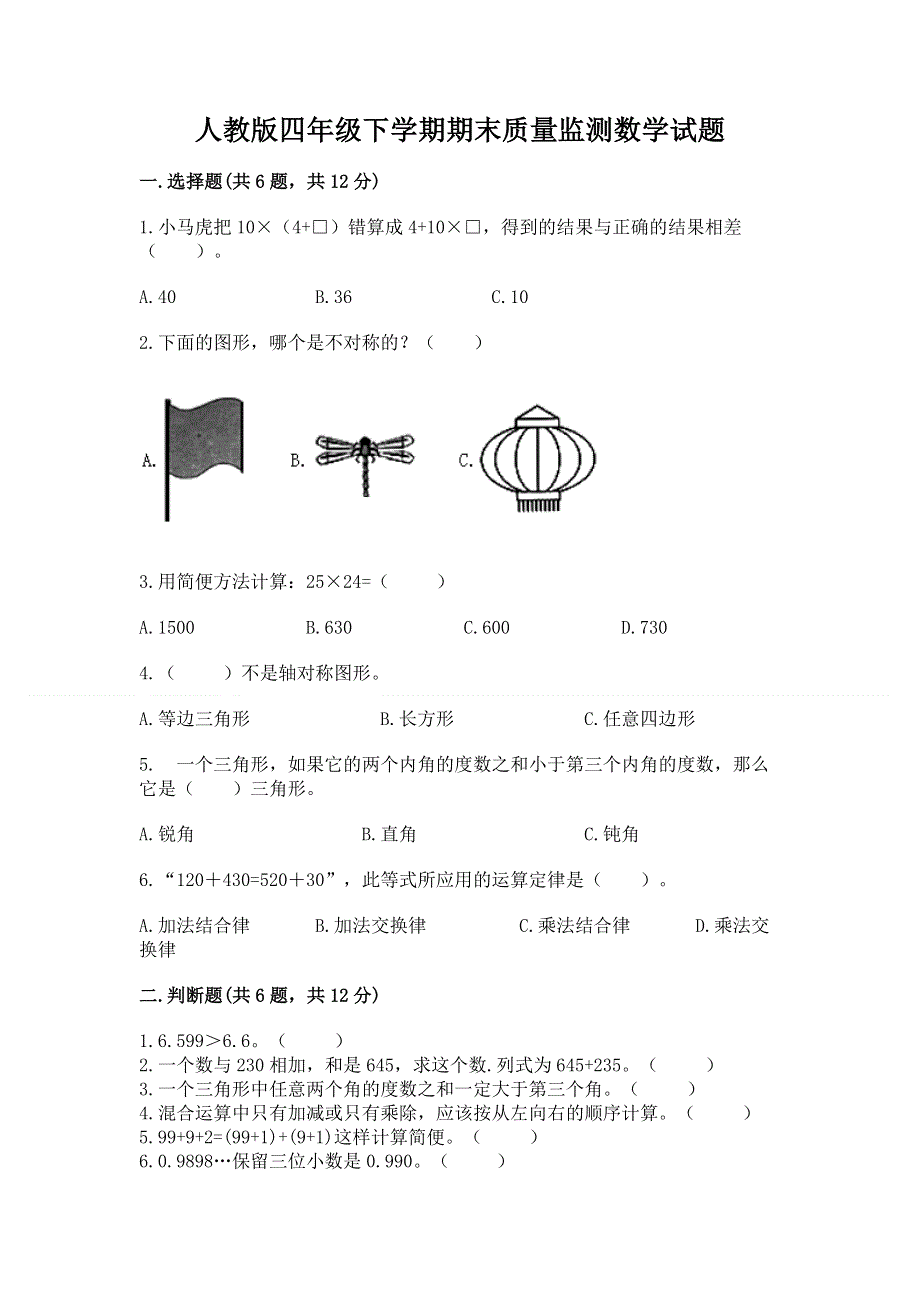 人教版四年级下学期期末质量监测数学试题精品附答案.docx_第1页