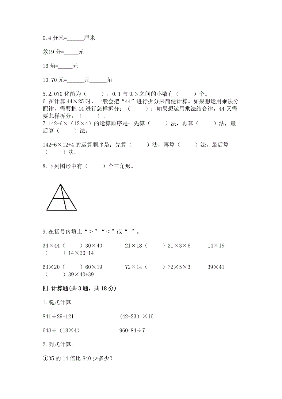 人教版四年级下学期期末质量监测数学试题精品附答案.docx_第3页