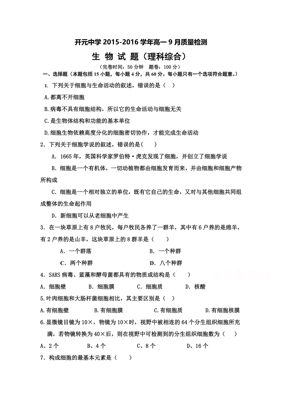 四川省绵阳市开元中学2015-2016学年高一上学期9月月考生物试题 WORD版含答案.doc_第1页