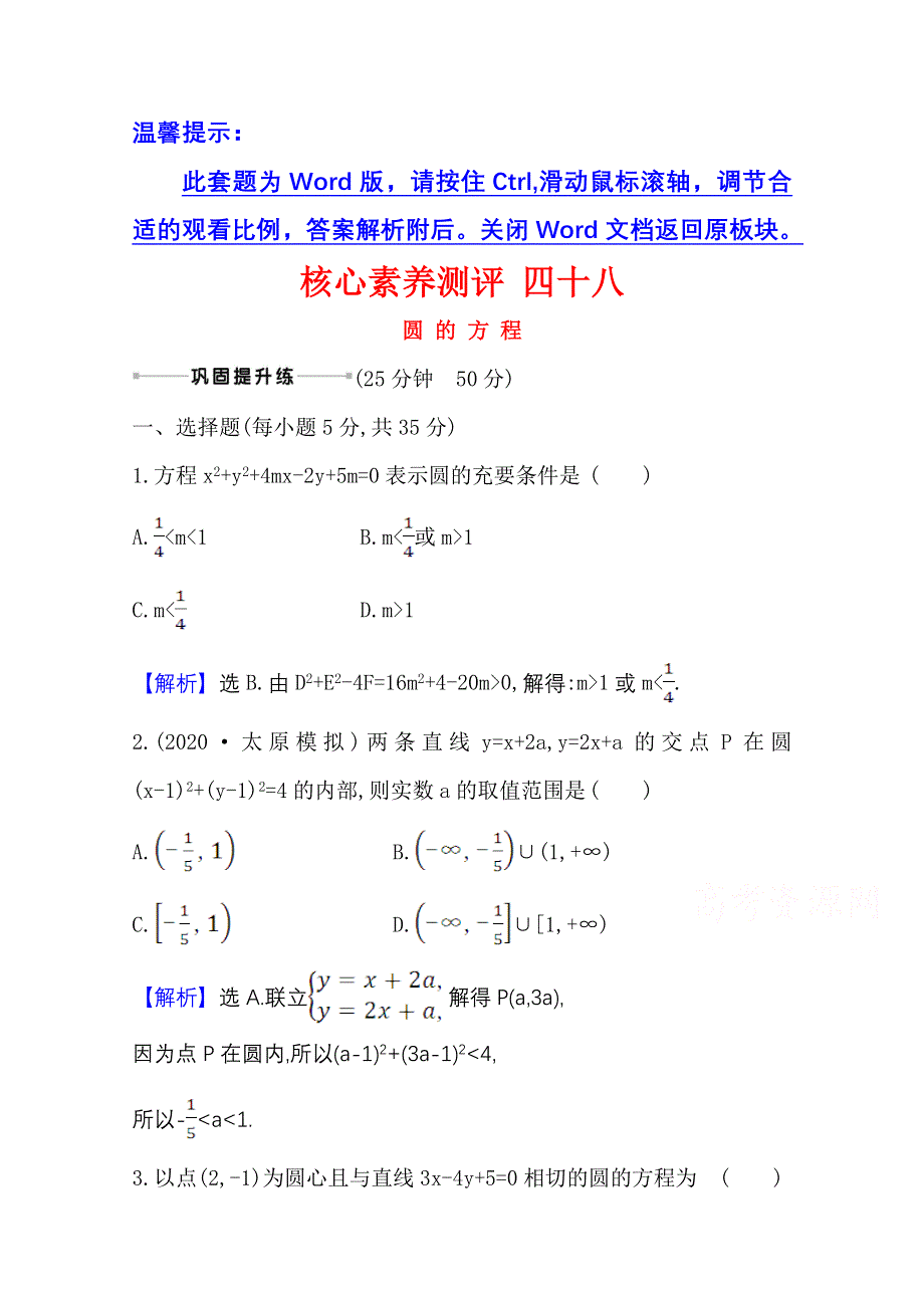 2022届高考数学人教B版一轮复习测评：9-3 圆 的 方 程 WORD版含解析.doc_第1页