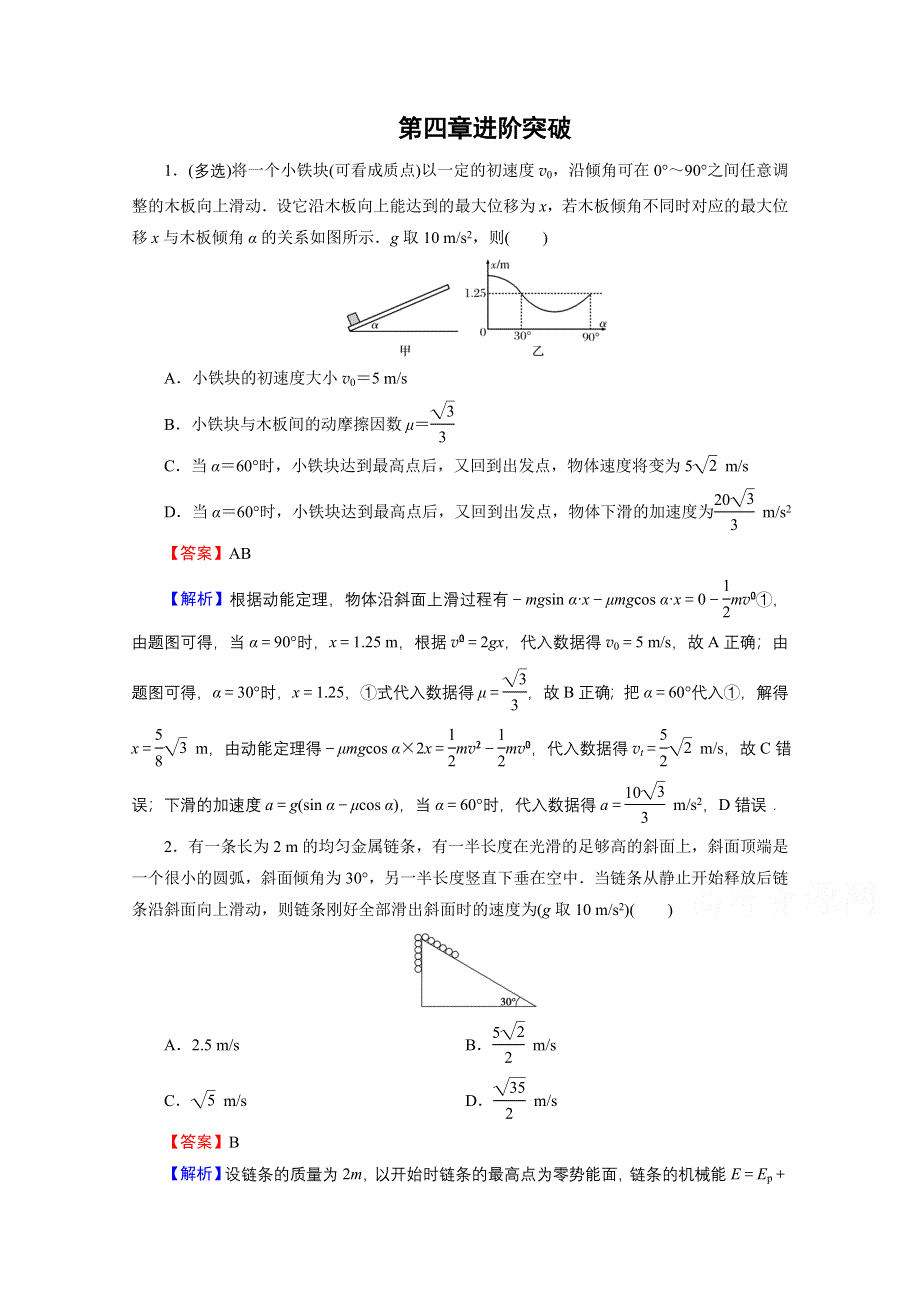 2020-2021学年新教材粤教版物理必修第二册作业：第四章　机械能及其守恒定律 进阶特训 WORD版含解析.doc_第1页