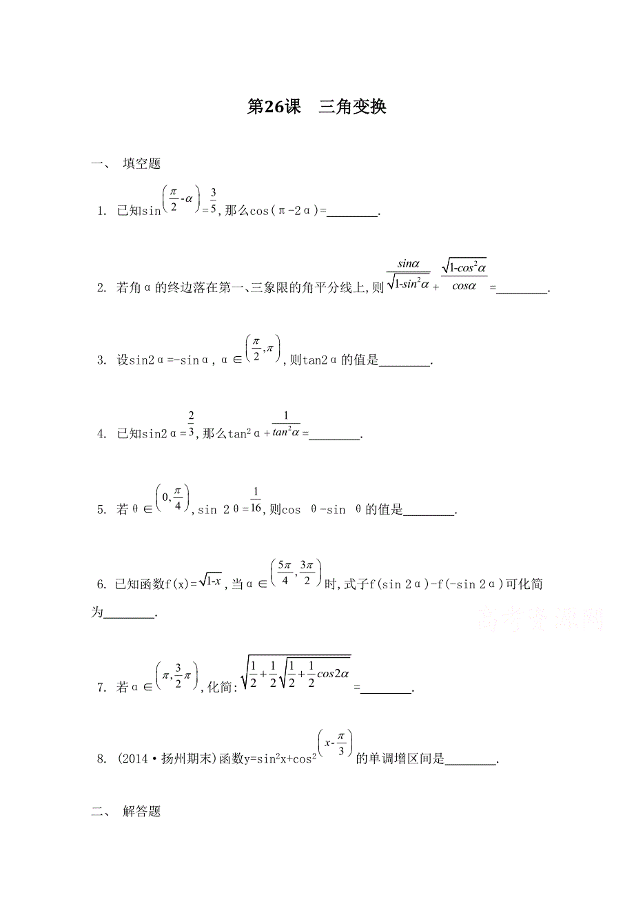 2016届高三数学（江苏专用文理通用）大一轮复习 第四章 三角函数 第26课 三角变换《检测与评估》.doc_第1页