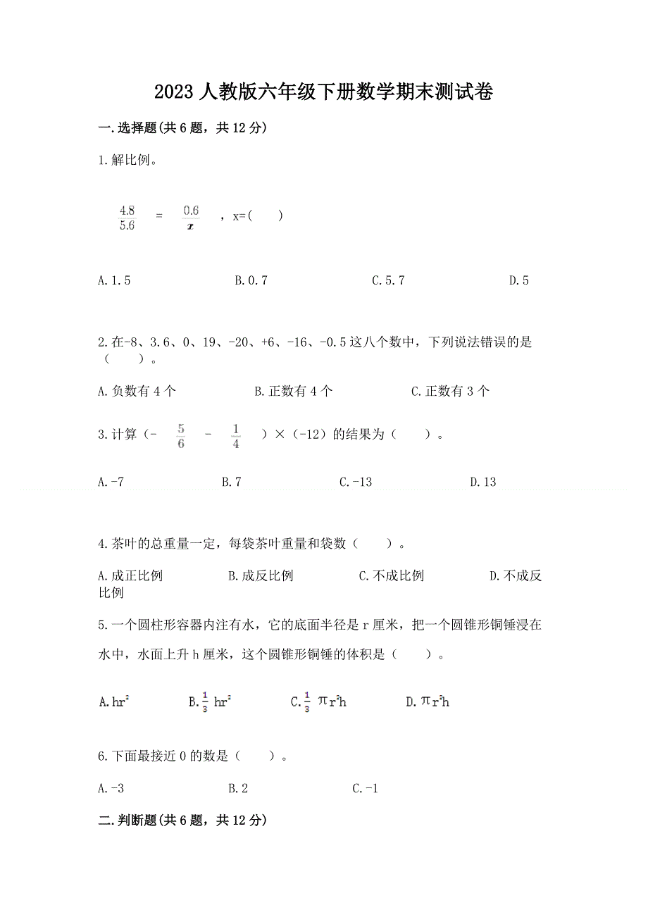 2023人教版六年级下册数学期末测试卷附参考答案【b卷】.docx_第1页