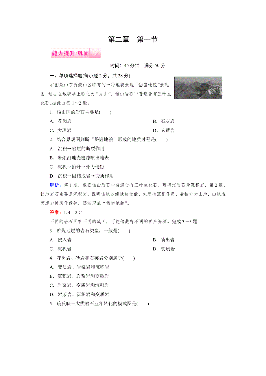 2014-2015上学期高一地理湘教版必修1能力提升巩固：2-1地壳的物质组成和物质循环.doc_第1页