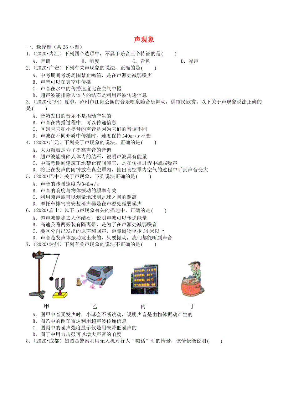 四川省2019-2020学年中考物理试题分类汇编 专题3 声现象（含解析).docx_第1页