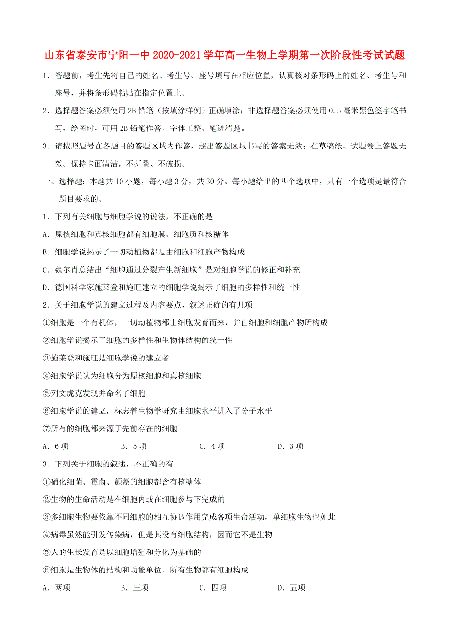 山东省泰安市宁阳一中2020-2021学年高一生物上学期第一次阶段性考试试题.doc_第1页