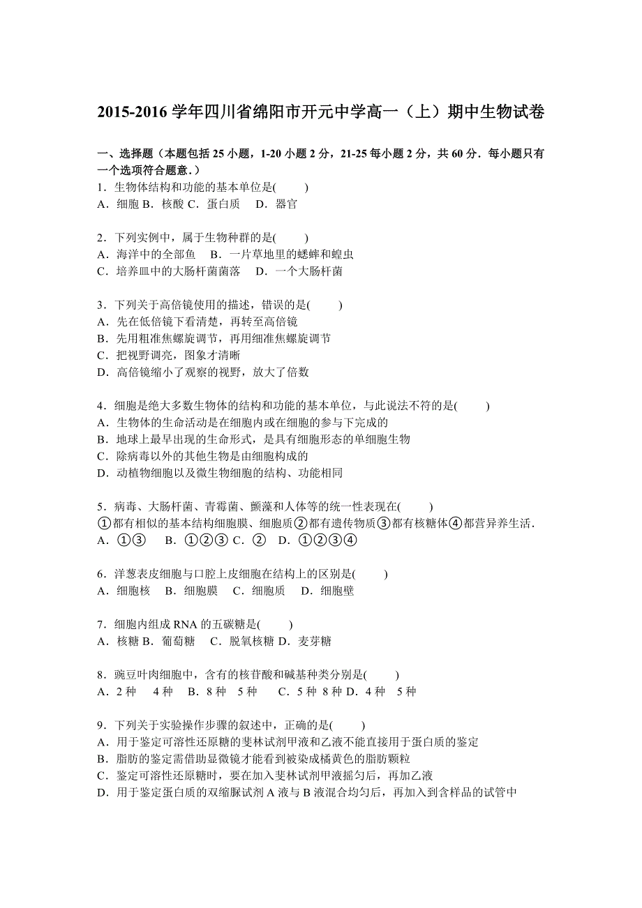 四川省绵阳市开元中学2015-2016学年高一上学期期中生物试卷 WORD版含解析.doc_第1页