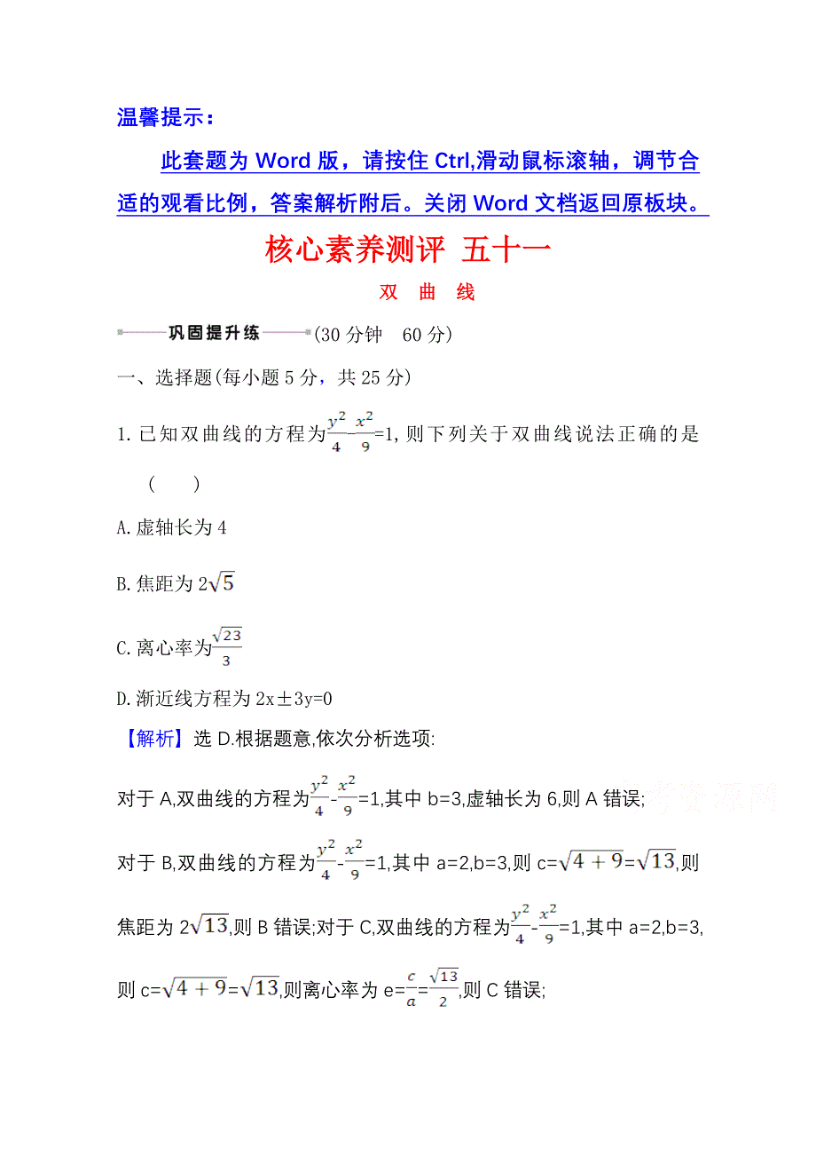 2022届高考数学人教B版一轮复习测评：9-6 双　曲　线 WORD版含解析.doc_第1页