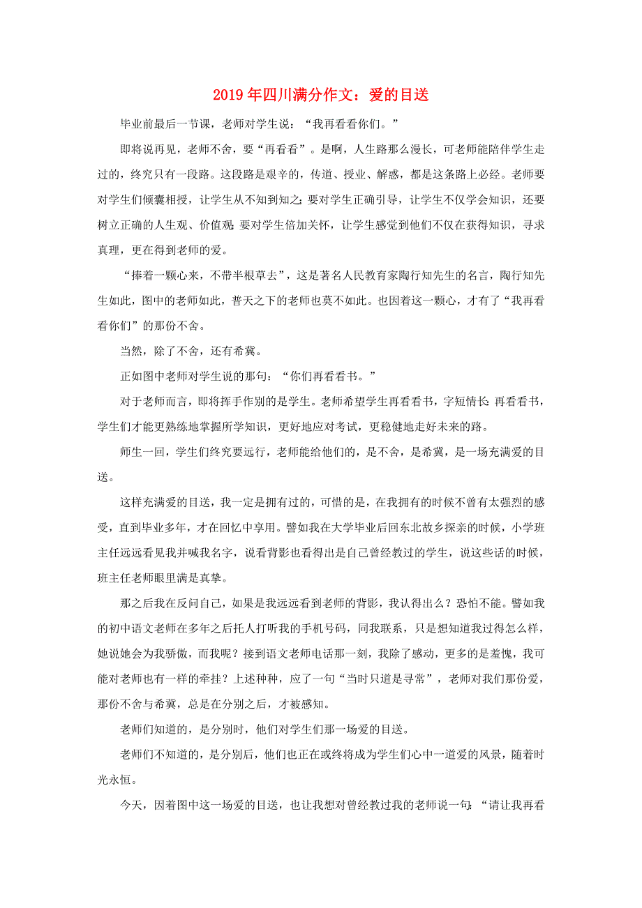 四川省2019年高考语文满分作文 爱的目送素材.docx_第1页