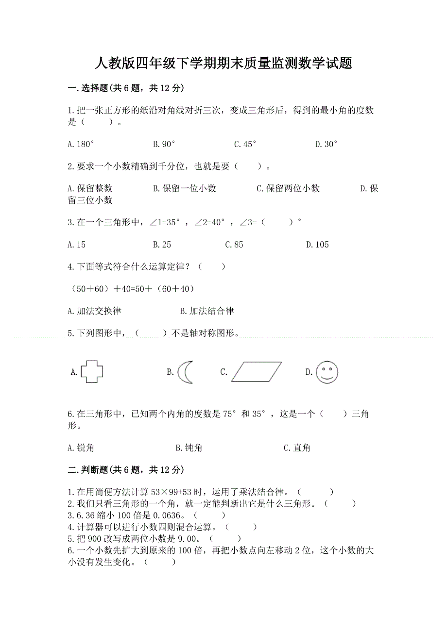 人教版四年级下学期期末质量监测数学试题精品【达标题】.docx_第1页