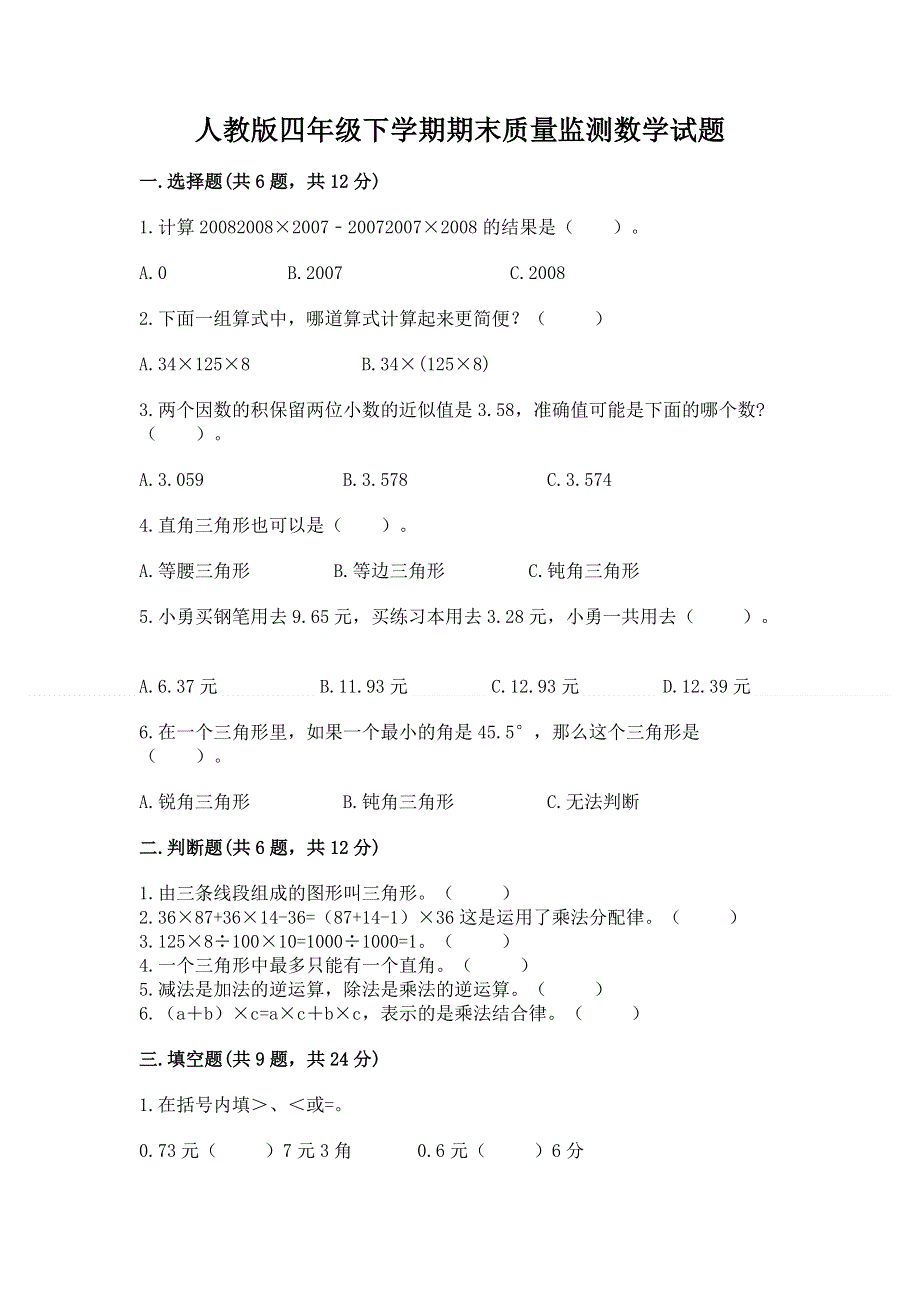 人教版四年级下学期期末质量监测数学试题精品含答案.docx_第1页