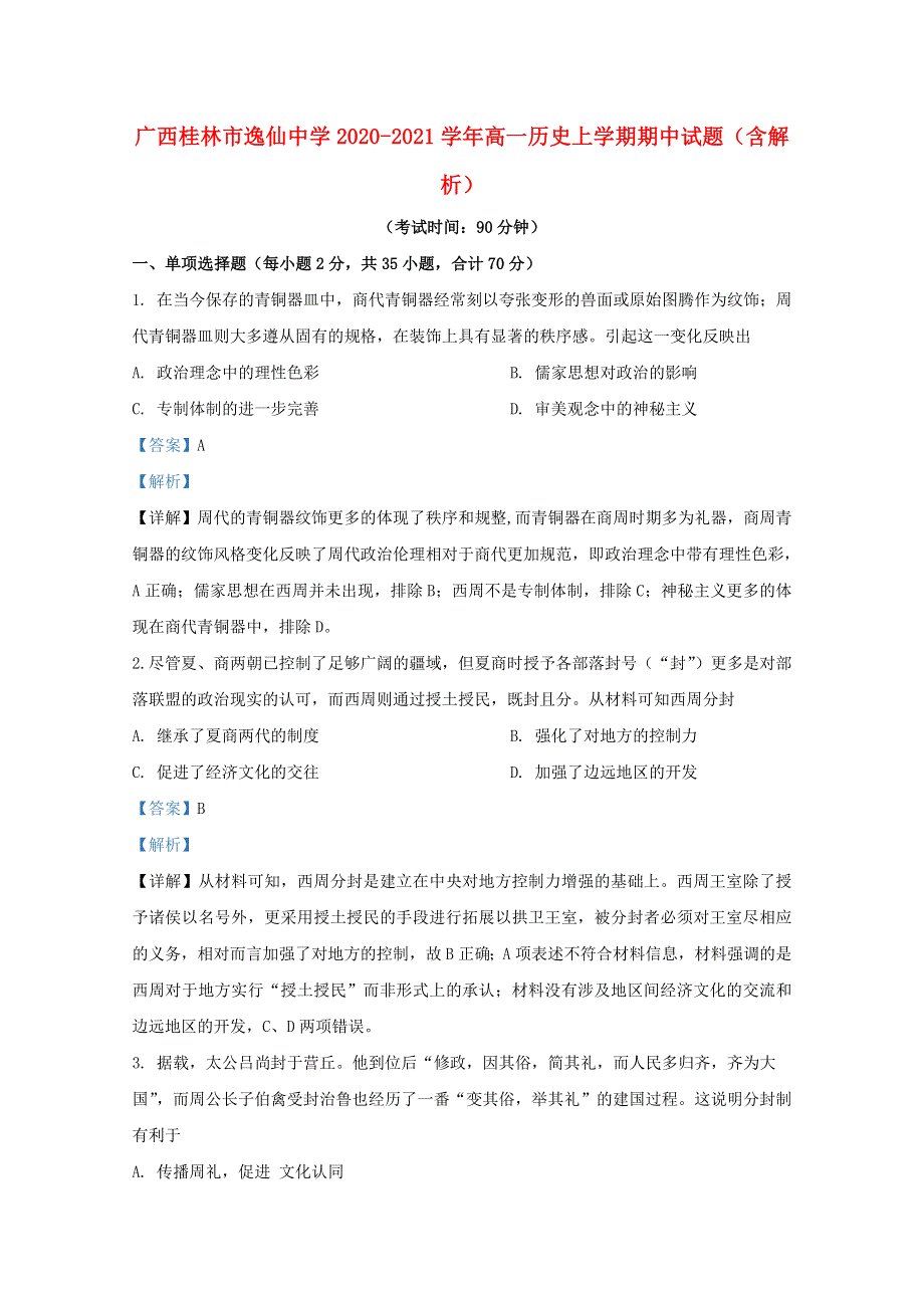 广西桂林市逸仙中学2020-2021学年高一历史上学期期中试题（含解析）.doc_第1页