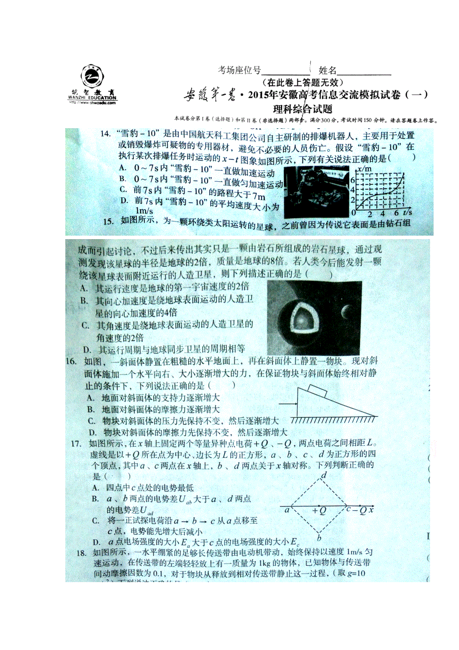 《安徽第一卷》2015年安徽高考信息交流模拟试题（一）物理 扫描版无答案.doc_第1页