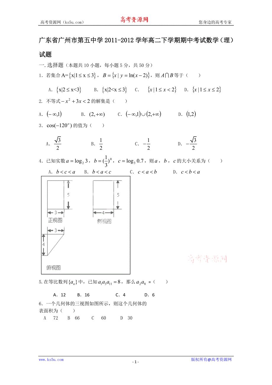 广东省广州市第五中学2011-2012学年高二下学期期中考试数学（理）试题.doc_第1页