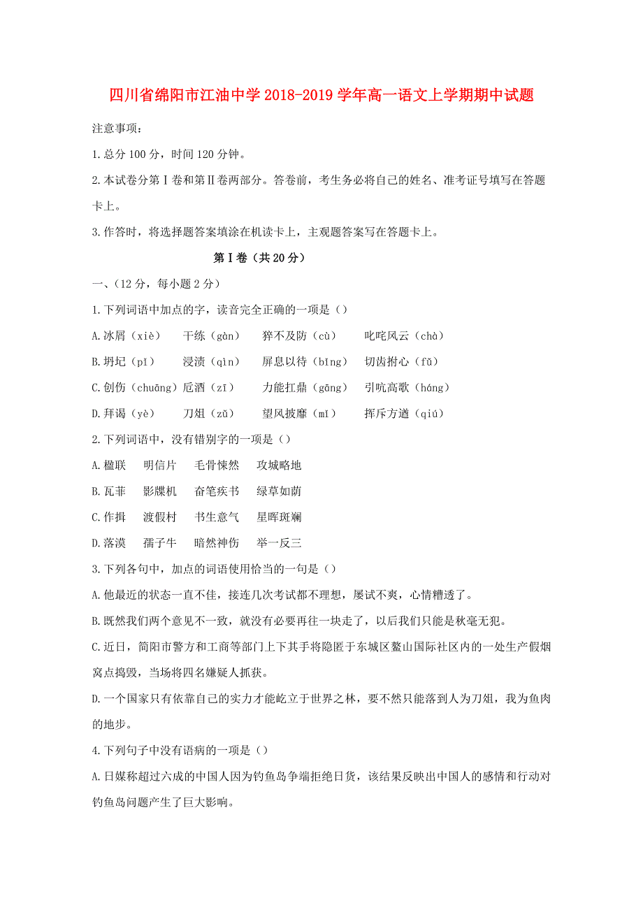 四川省绵阳市江油中学2018-2019学年高一语文上学期期中试题.doc_第1页