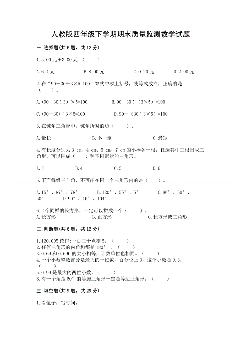 人教版四年级下学期期末质量监测数学试题精品（典型题）.docx_第1页