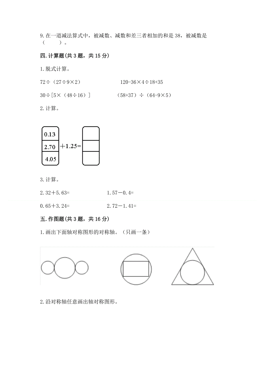 人教版四年级下学期期末质量监测数学试题精品（典型题）.docx_第3页