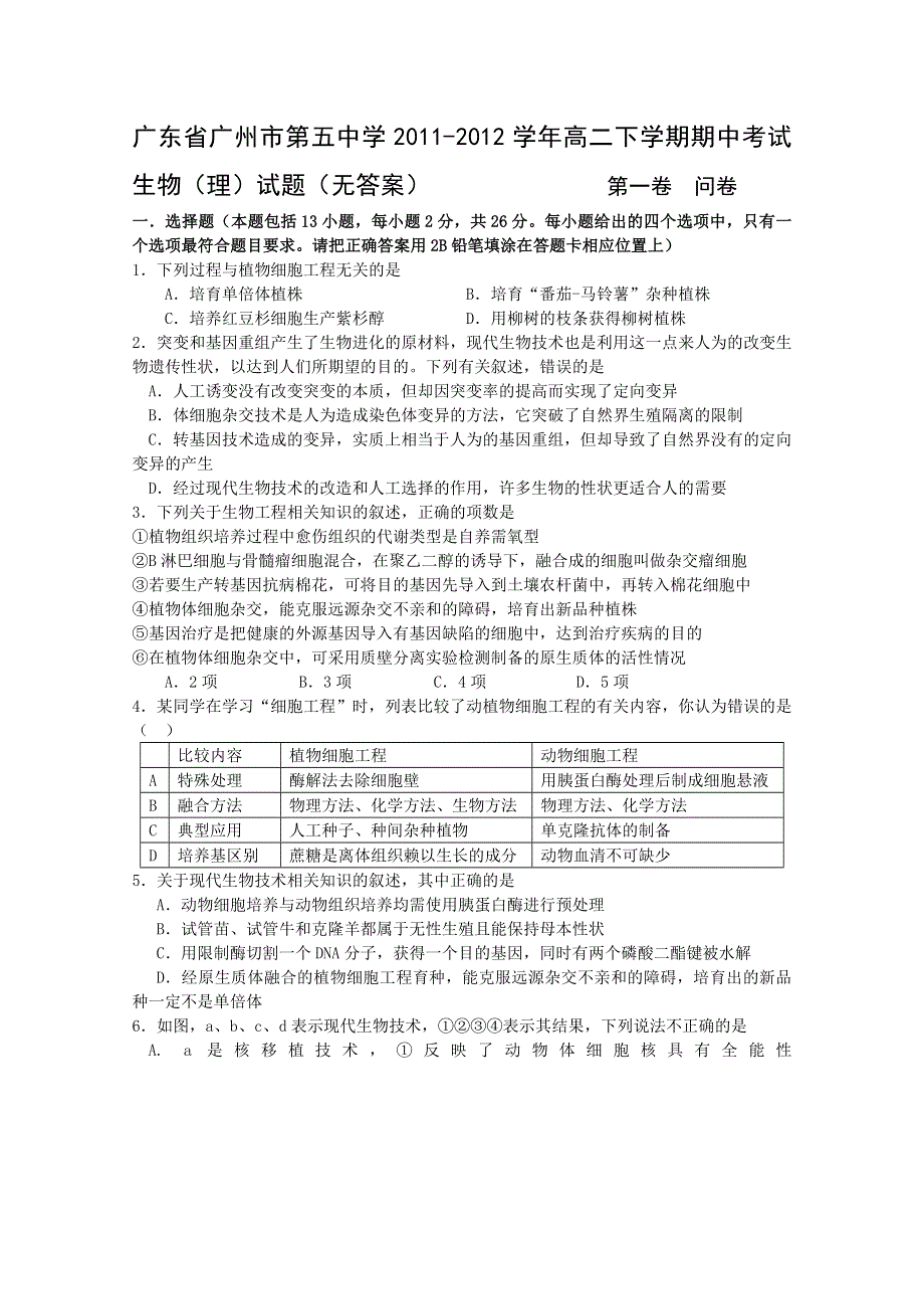 广东省广州市第五中学2011-2012学年高二下学期期中考试生物（理）试题（无答案）.doc_第1页