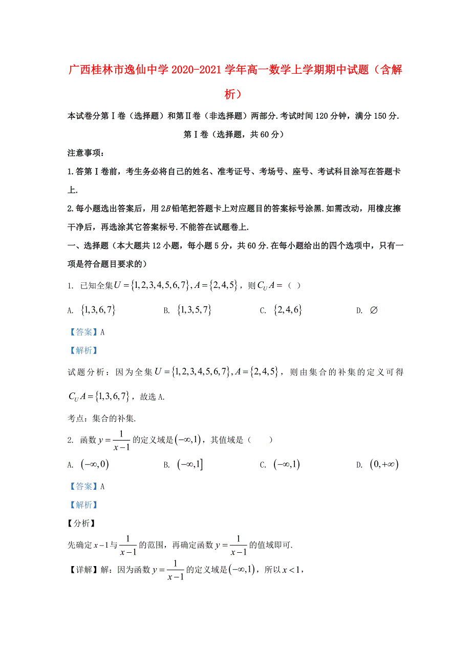 广西桂林市逸仙中学2020-2021学年高一数学上学期期中试题（含解析）.doc_第1页