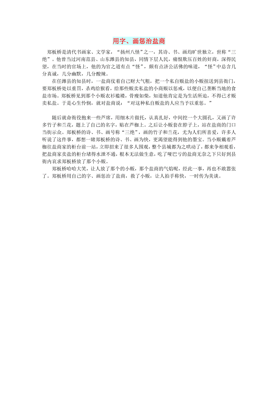 初中语文 文摘（社会）用字、画惩治盐商.doc_第1页