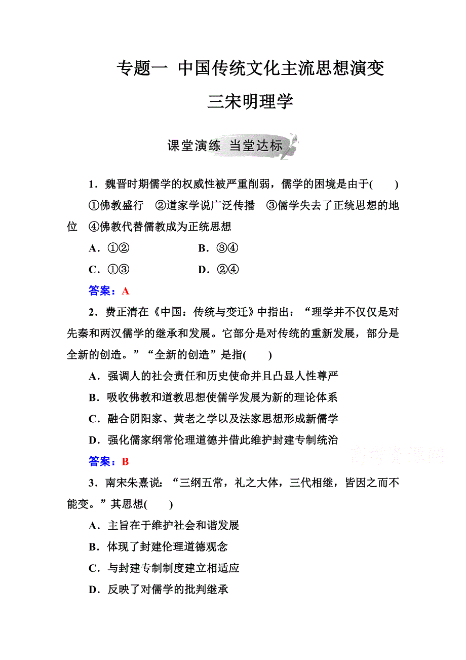 2020秋高中历史人民版必修3当堂达标：专题一 三宋明理学 WORD版含解析.doc_第1页