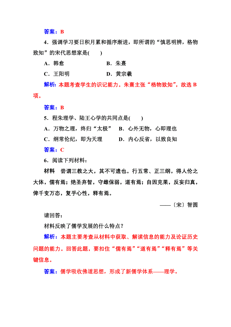 2020秋高中历史人民版必修3当堂达标：专题一 三宋明理学 WORD版含解析.doc_第2页