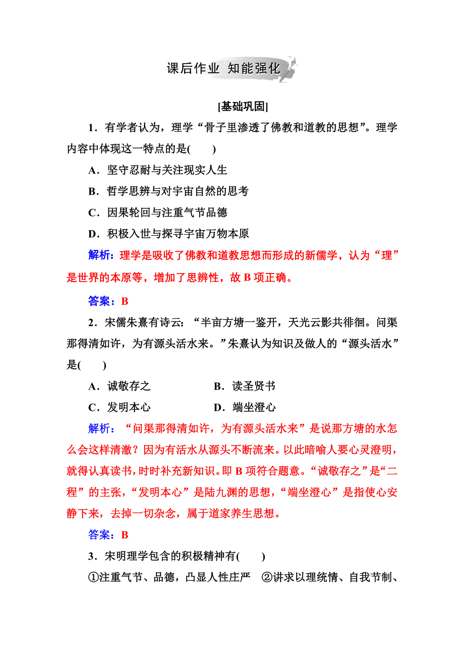 2020秋高中历史人民版必修3当堂达标：专题一 三宋明理学 WORD版含解析.doc_第3页