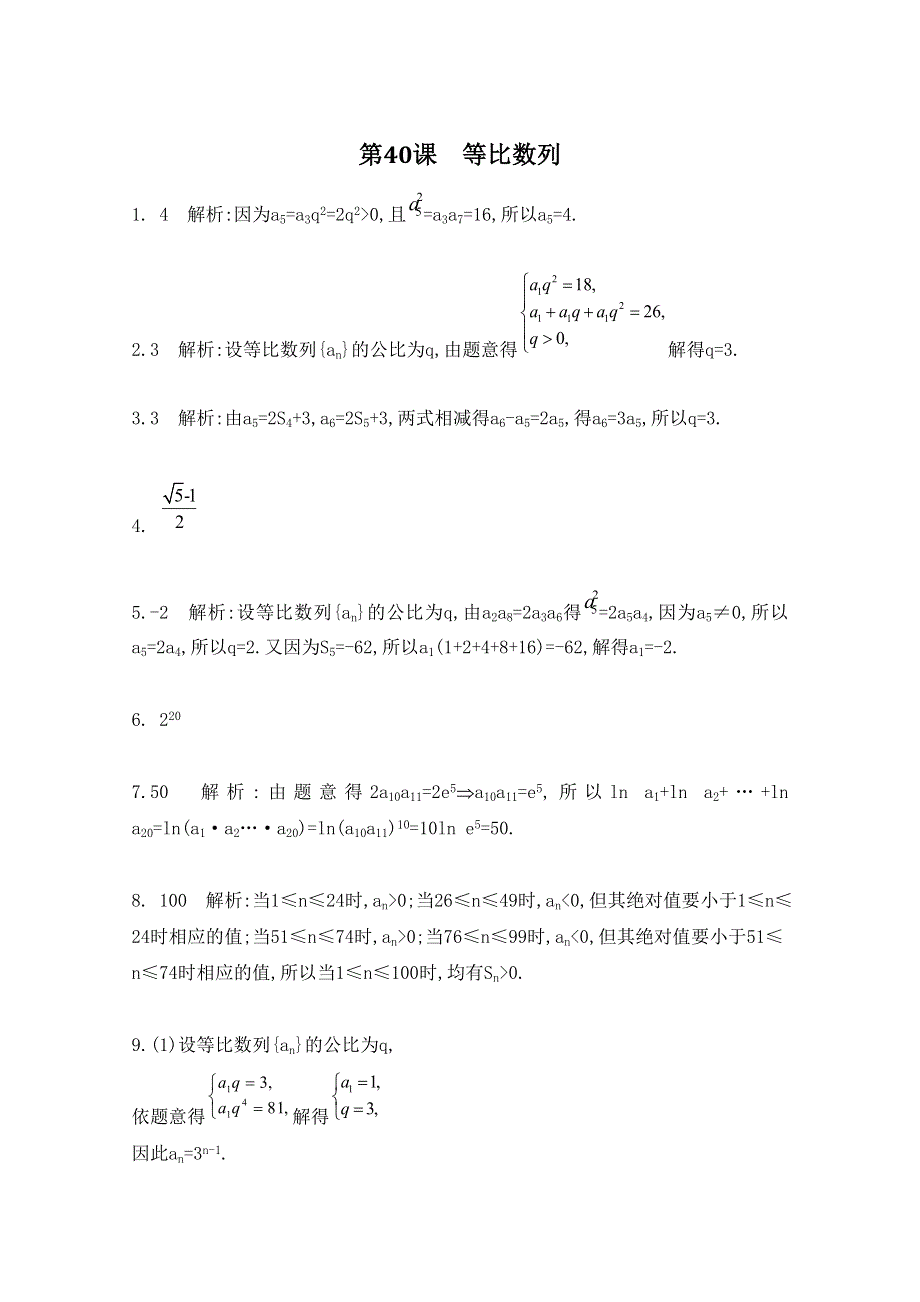 2016届高三数学（江苏专用文理通用）大一轮复习 第七章 数列、推理与证明 第40课 等比数列《检测与评估》.doc_第3页