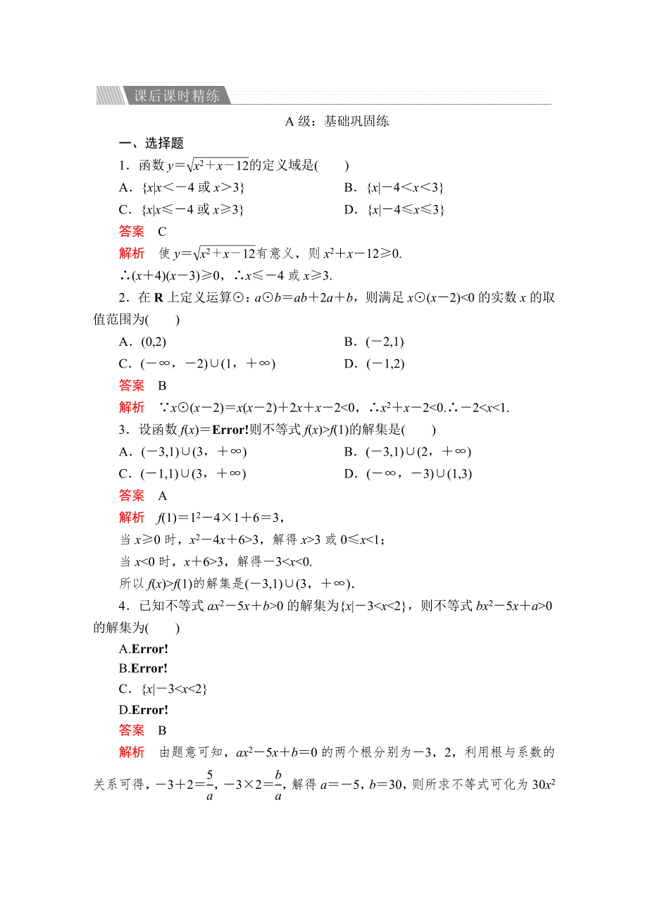 2019-2020学年人教A版数学必修五练习：第三章 不等式 3-2 第1课时 课后课时精练 WORD版含解析.doc_第1页