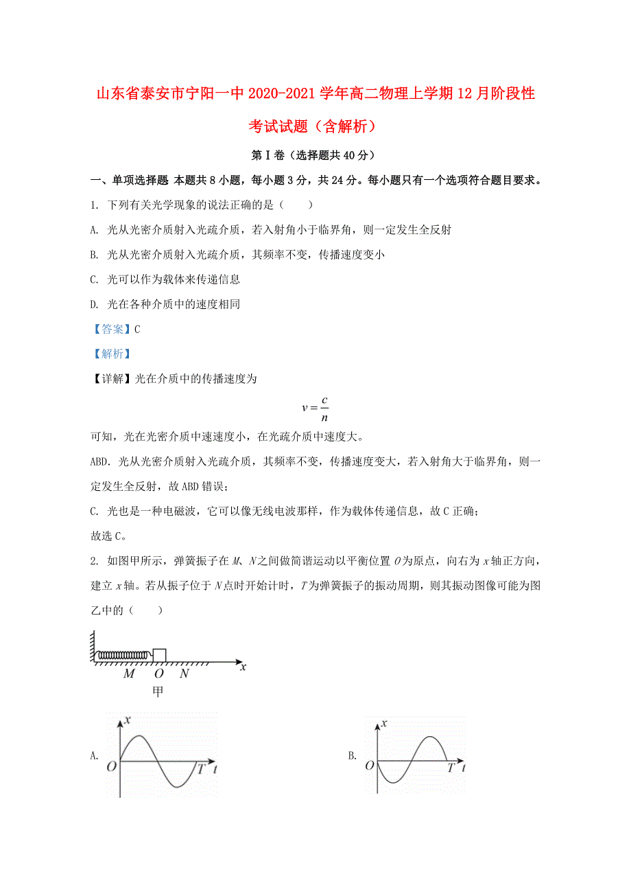 山东省泰安市宁阳一中2020-2021学年高二物理上学期12月阶段性考试试题（含解析）.doc_第1页