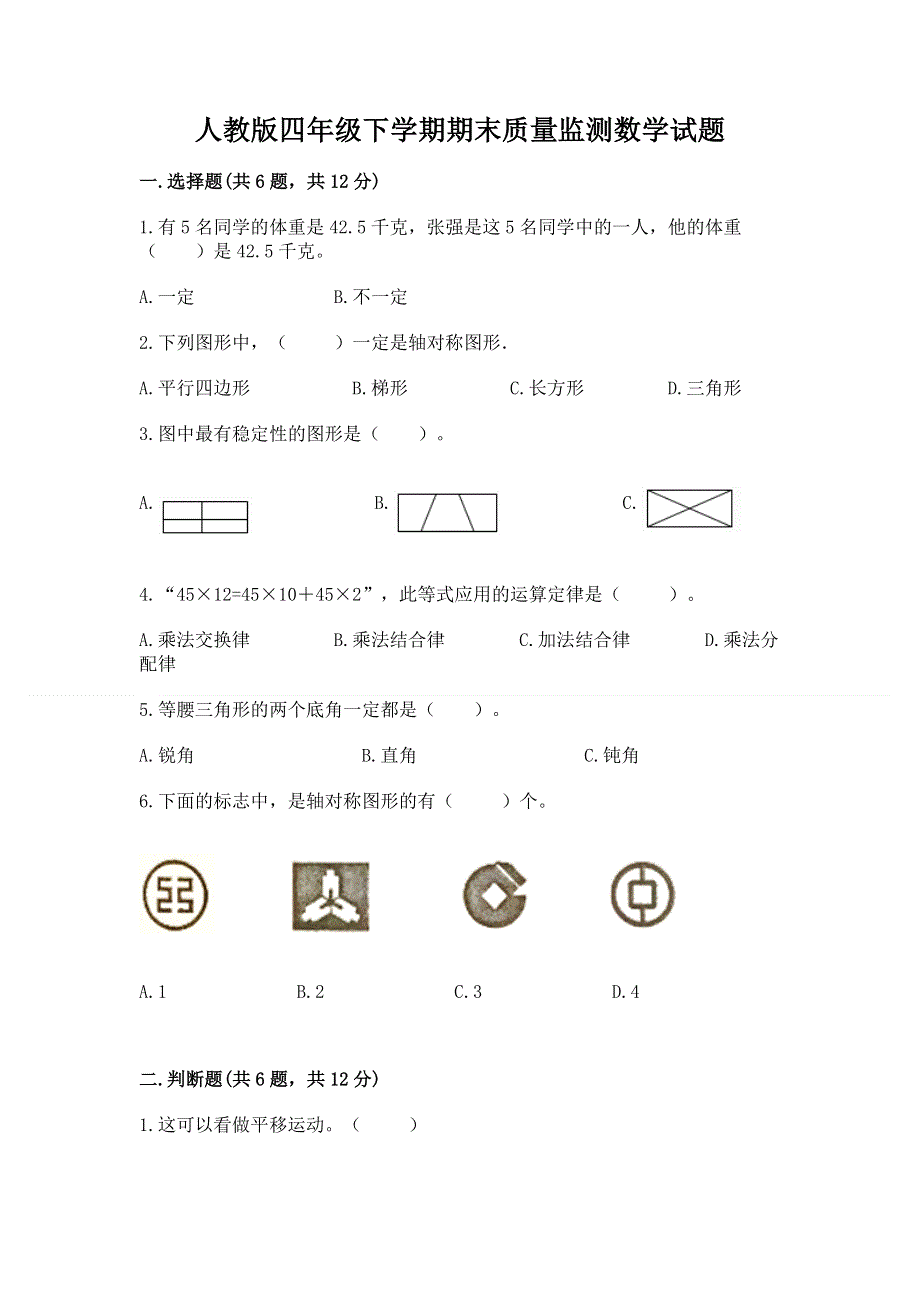 人教版四年级下学期期末质量监测数学试题精品（全国通用）.docx_第1页