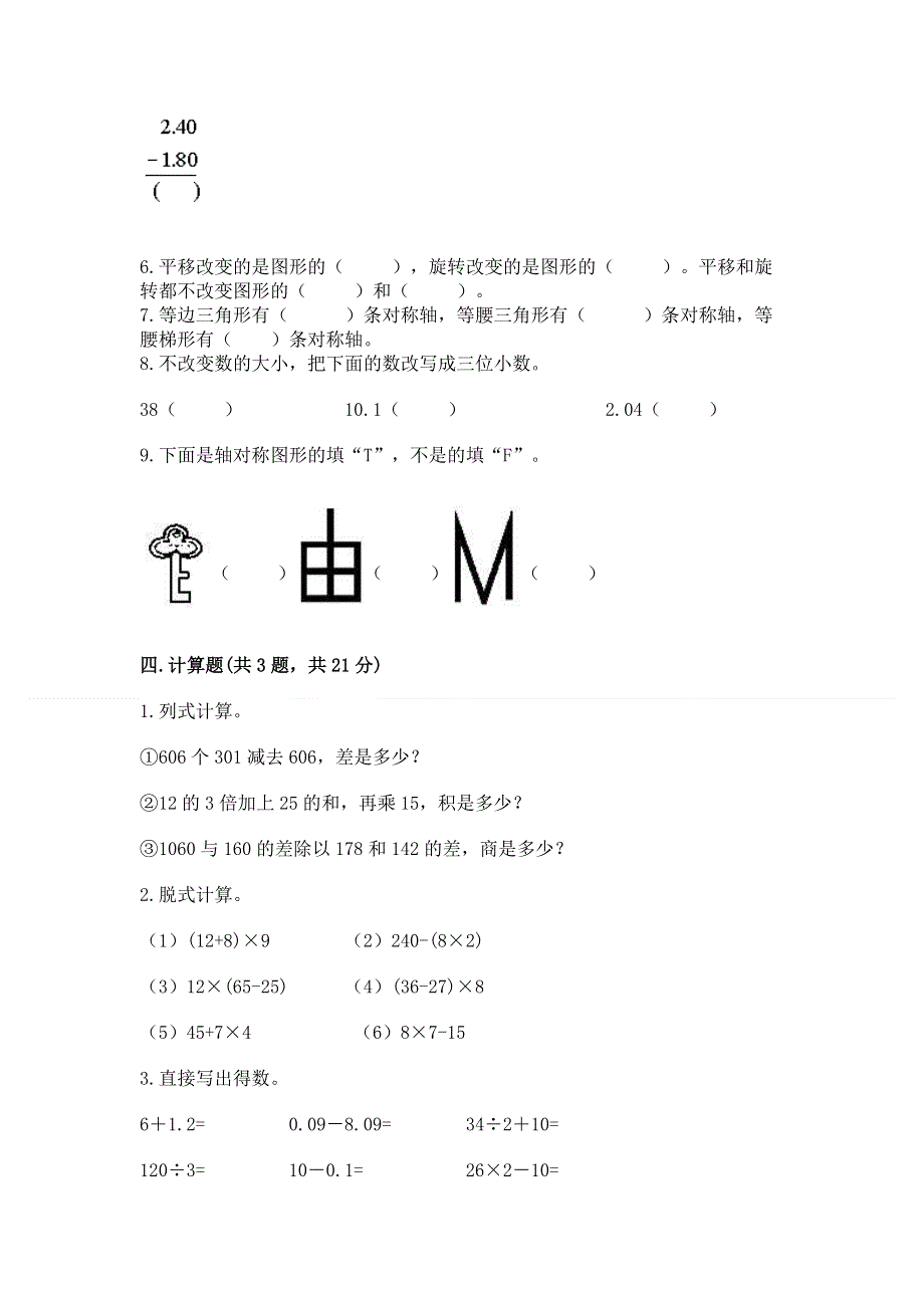 人教版四年级下学期期末质量监测数学试题精品（全国通用）.docx_第3页