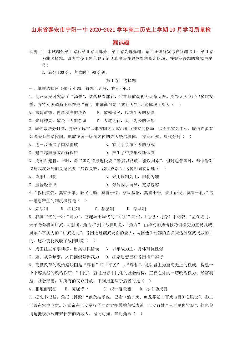 山东省泰安市宁阳一中2020-2021学年高二历史上学期10月学习质量检测试题.doc_第1页