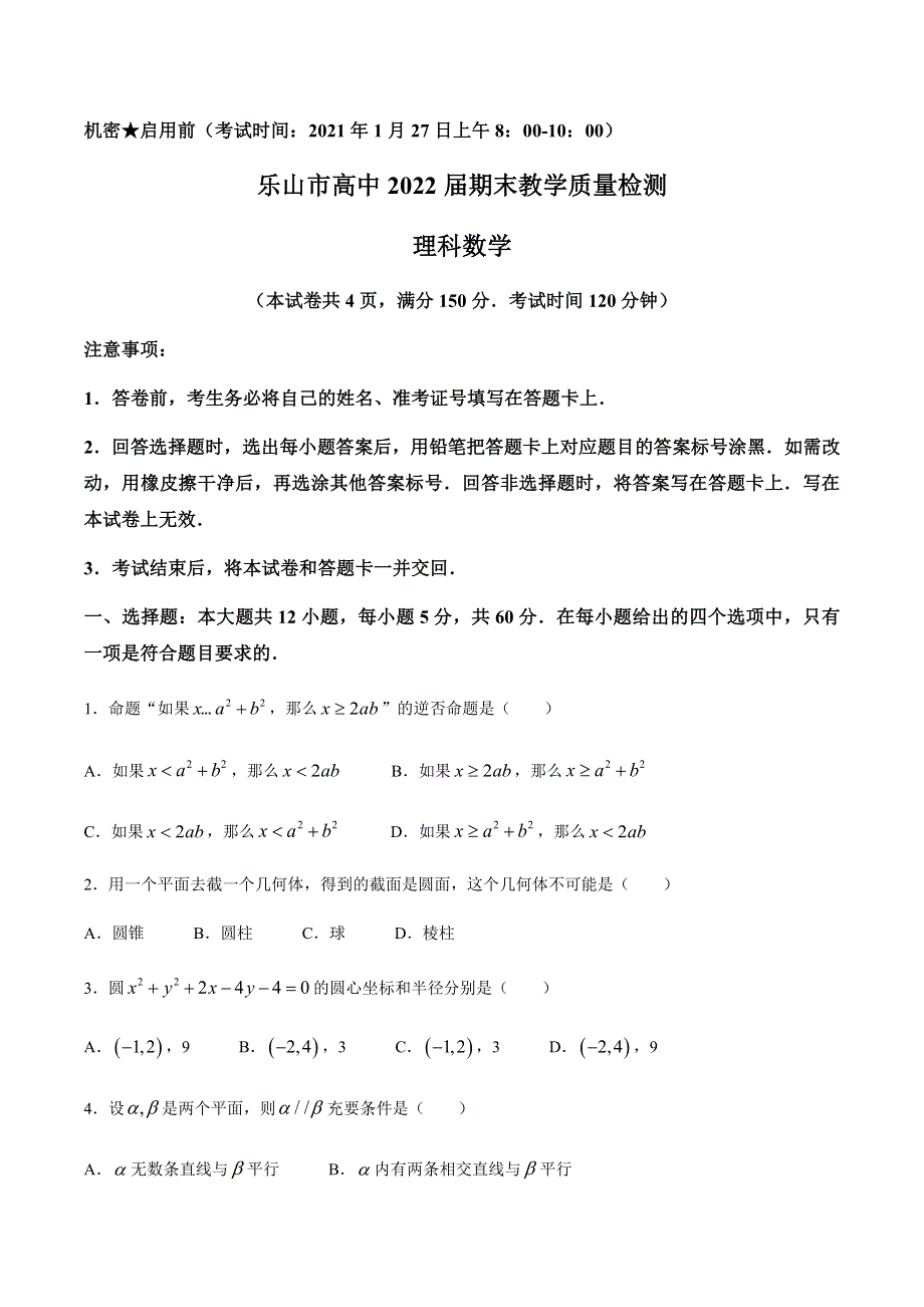 四川省乐山市2020-2021学年高二上学期期末考试数学理科试题 WORD版含答案.docx_第1页