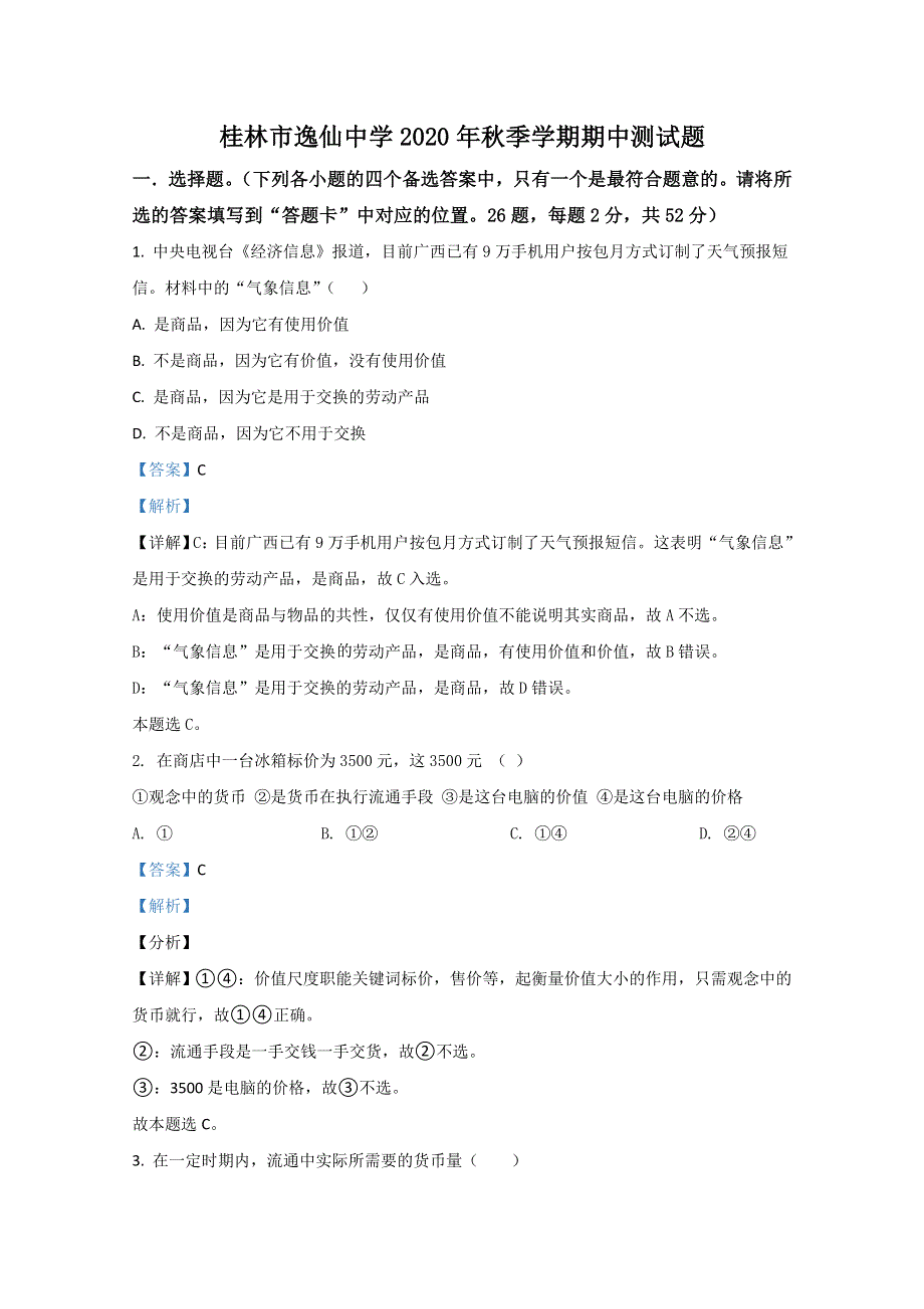 广西桂林市逸仙中学2020-2021学年高一上学期期中考试政治试卷 WORD版含解析.doc_第1页