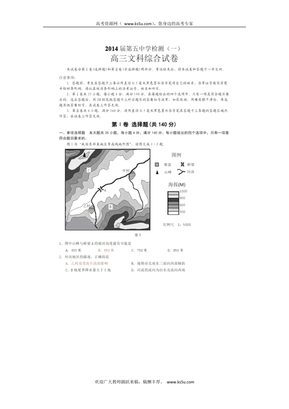 广东省广州市第五中学2014届高三第一次阶段考试文综试题 扫描版含答案.doc_第1页