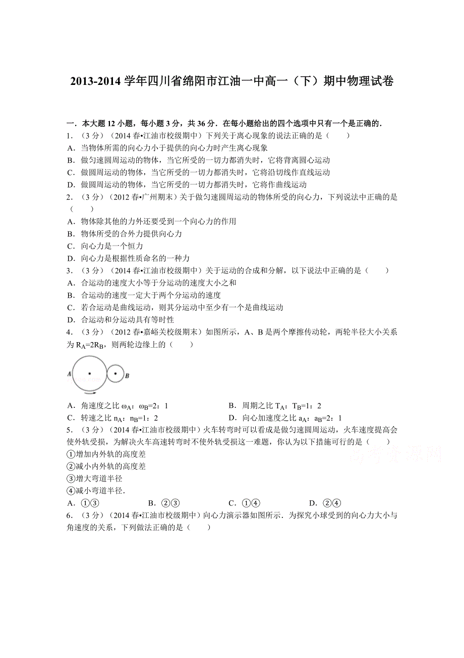 四川省绵阳市江油一中2013-2014学年高一下学期期中物理试题 WORD版含解析.doc_第1页