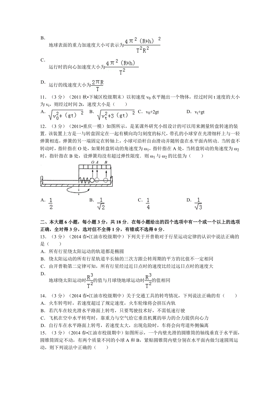 四川省绵阳市江油一中2013-2014学年高一下学期期中物理试题 WORD版含解析.doc_第3页