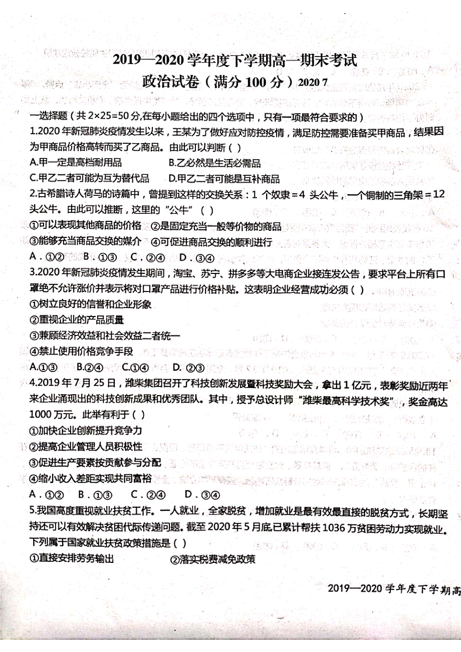 江西省宜春市上高县第二中学2019-2020学年高一下学期期末考试政治试题（图片版） 扫描版含答案.pdf_第1页