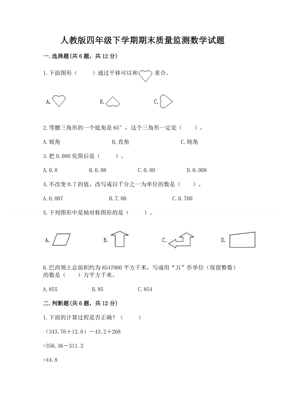 人教版四年级下学期期末质量监测数学试题精品（有一套）.docx_第1页