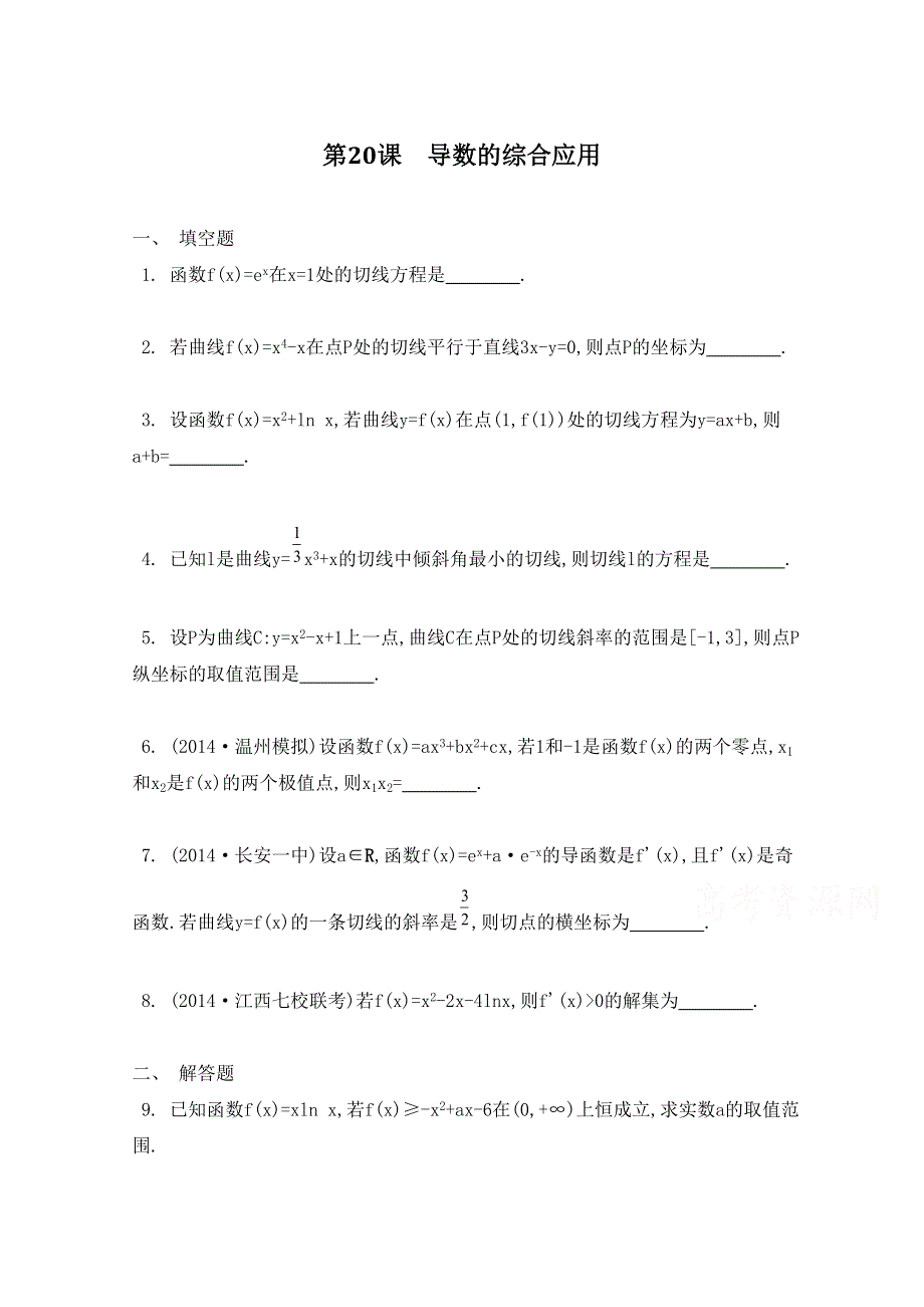 2016届高三数学（江苏专用文理通用）大一轮复习 第三章 导数及其应用 第20课 导数的综合应用《检测与评估》.doc_第1页