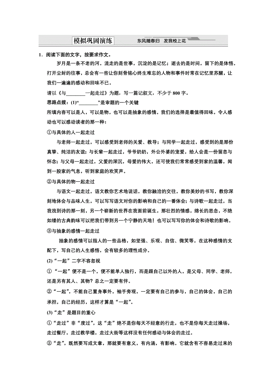 2012届高考语文（苏教版）总复习（模拟巩固演练 试题展板）：第3编 写作升格导练第6节 记叙的升格模拟巩固特训.doc_第1页