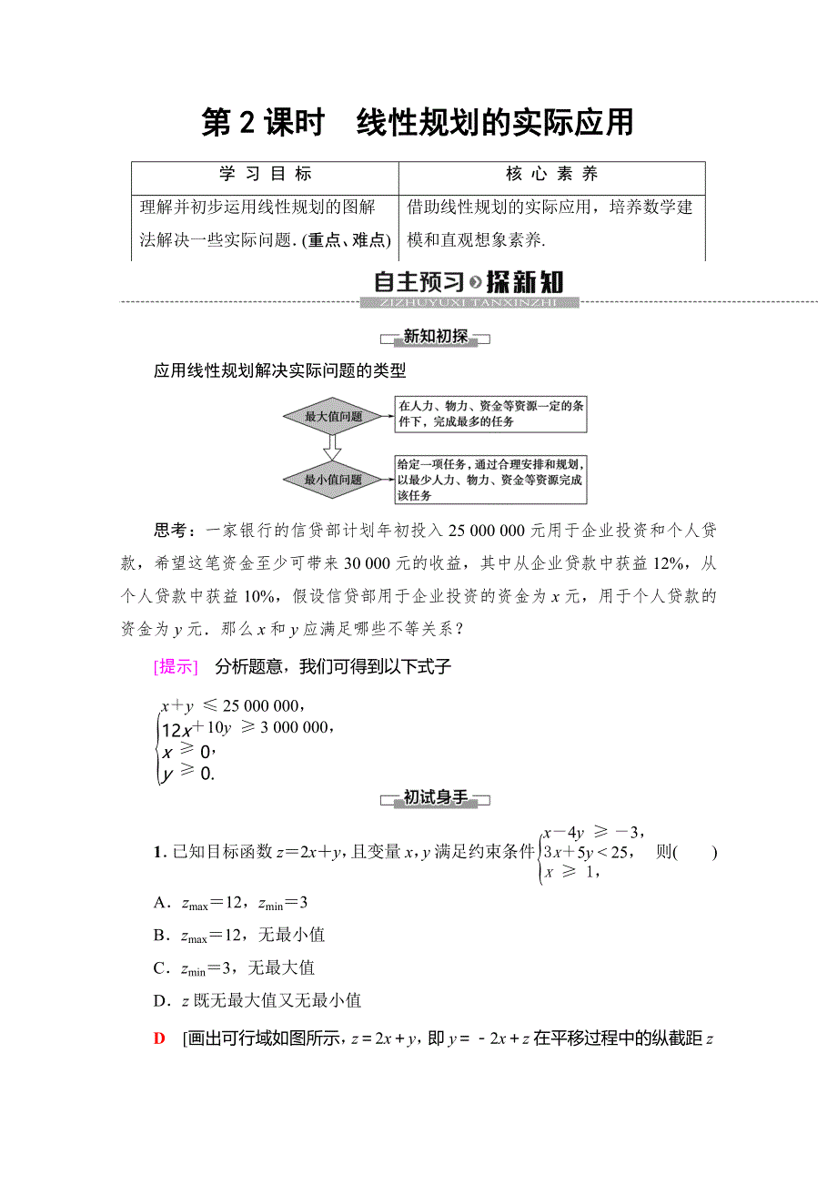 2019-2020学年人教A版数学必修五讲义：第3章 3-3-2 第2课时　线性规划的实际应用 WORD版含答案.doc_第1页