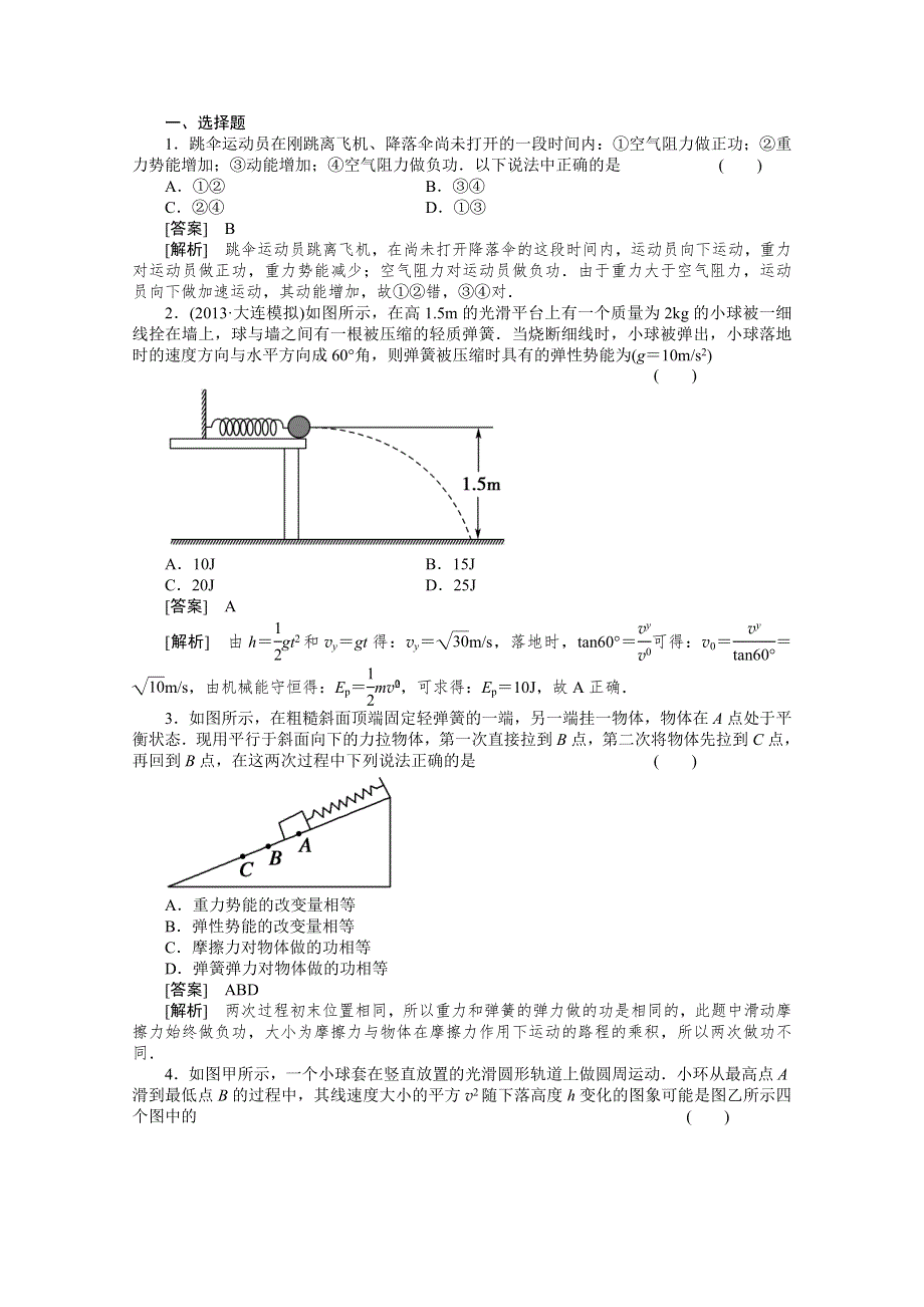 《安徽省人教版》2014届物理一轮小题精练（56WORD版含答案）.doc_第1页