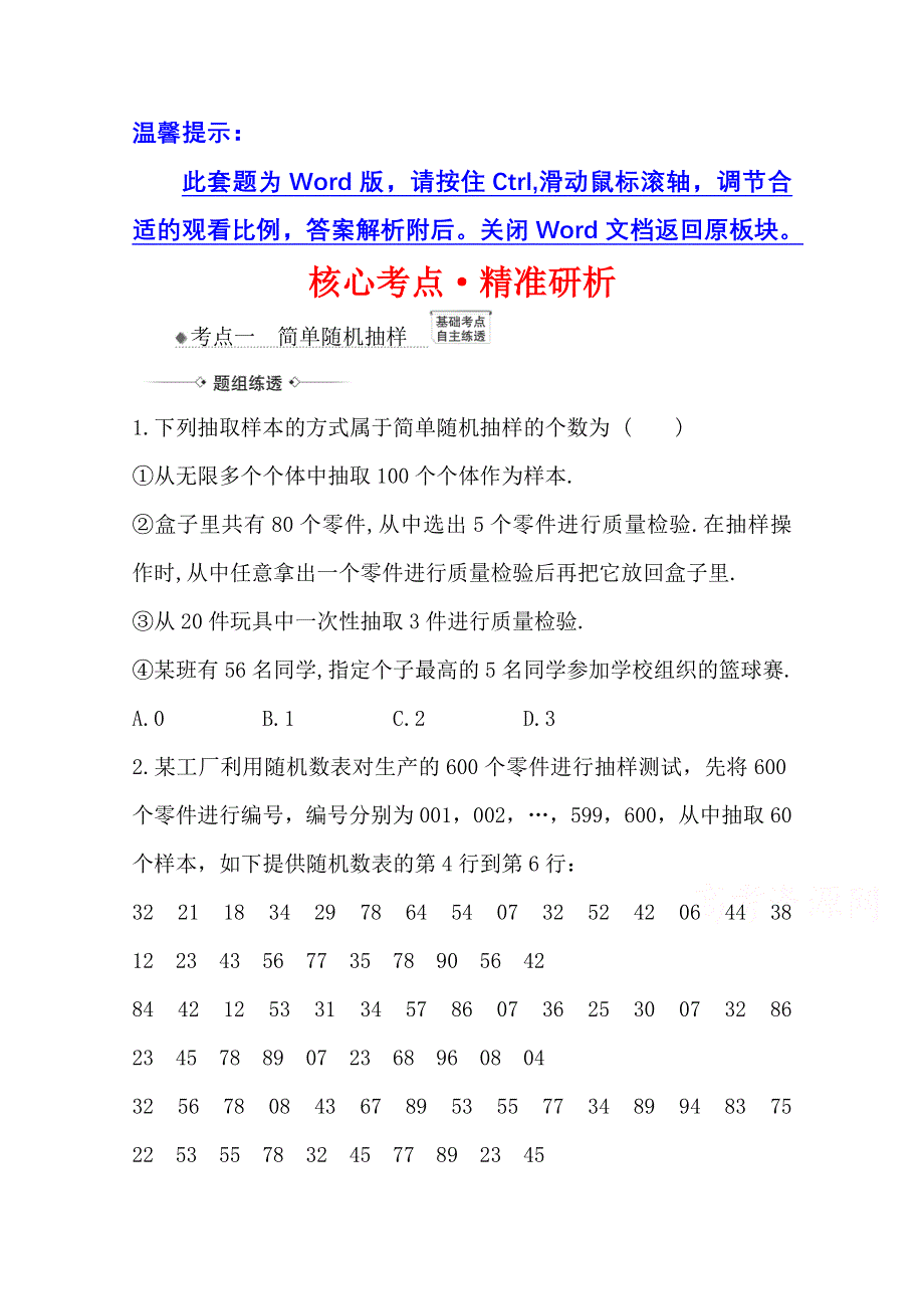 2022届高考数学人教B版一轮复习训练：10-1 随 机 抽 样 WORD版含解析.doc_第1页